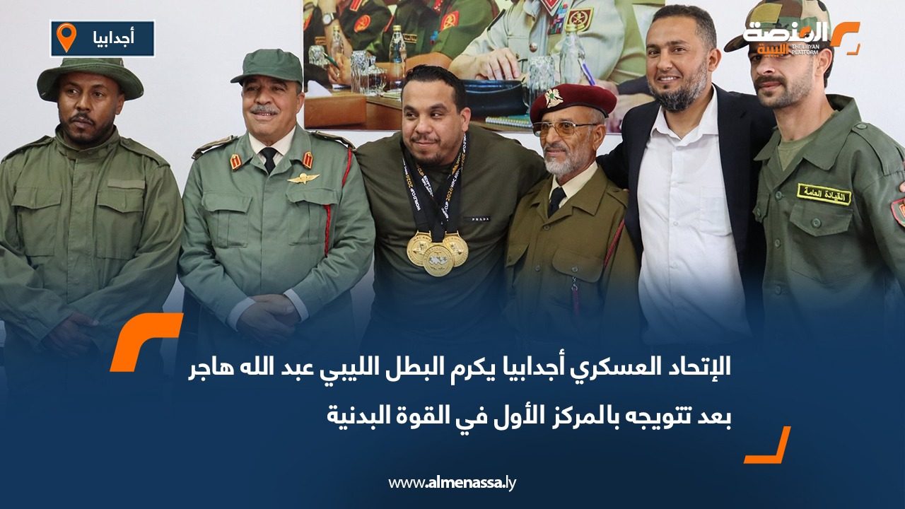 الإتحاد العسكري أجدابيا يكرم البطل الليبي عبد الله هاجر بعد تتويجه بالمركز الأول في القوة البدنية