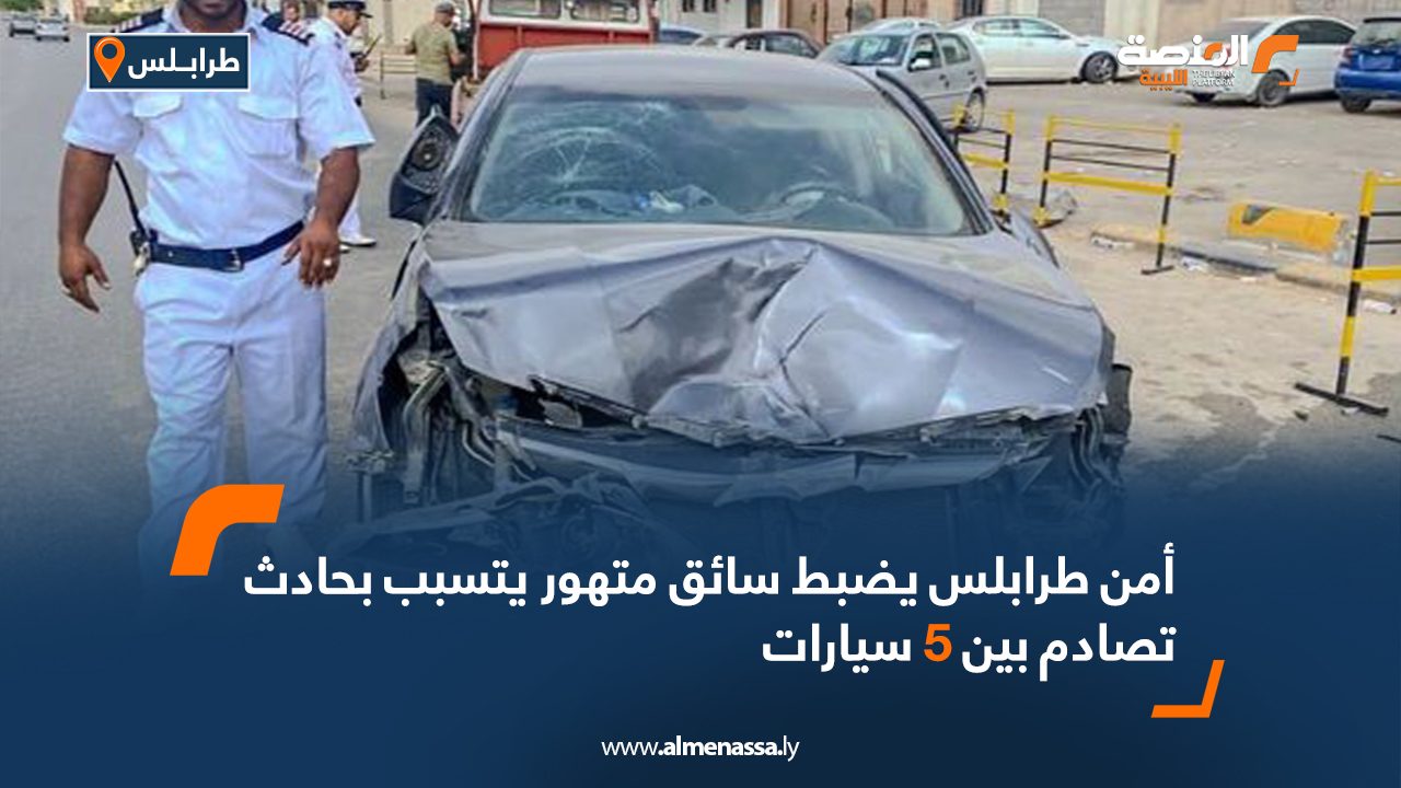 سائق متهور يتسبب بحادث تصادم بين 5 سيارات في طرابلس