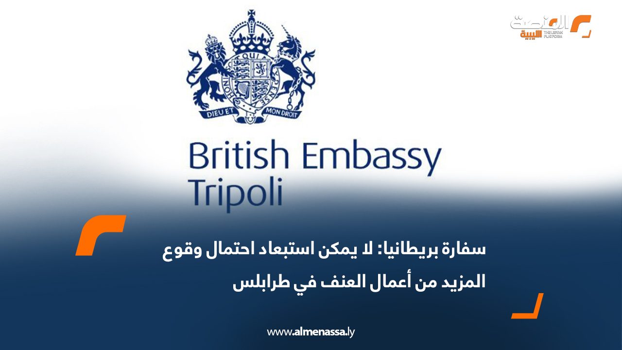 سفارة بريطانيا: لا يمكن استبعاد احتمال وقوع المزيد من أعمال العنف في طرابلس