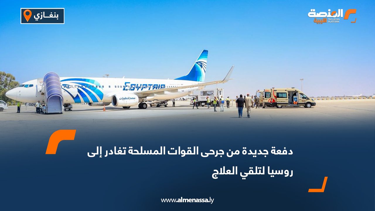 دفعة جديدة من جرحى القوات المسلحة تغادر إلى روسيا لتلقي العلاج