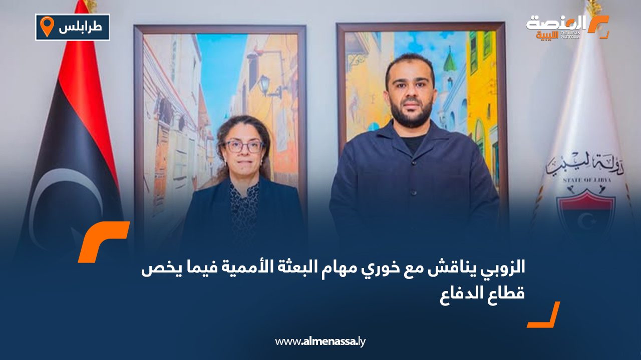 الزوبي يناقش مع خوري مهام البعثة الأممية فيما يخص قطاع الدفاع