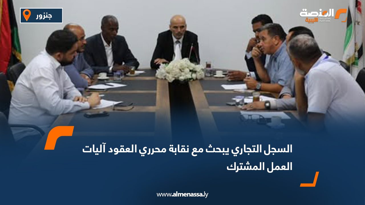 السجل التجاري يبحث مع نقابة محرري العقود آليات العمل المشترك