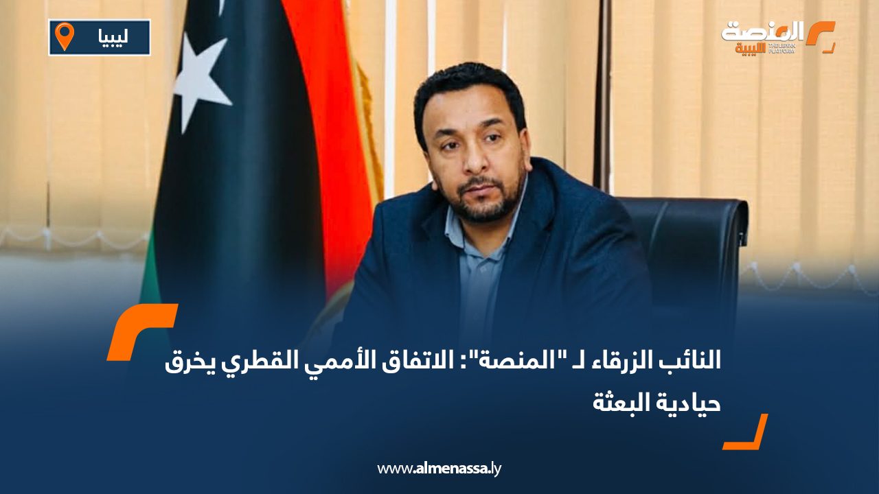 النائب الزرقاء لـ "المنصة": الاتفاق الأممي القطري يخرق حيادية البعثة