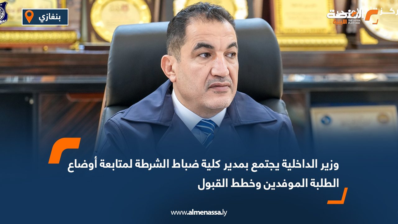 وزير الداخلية يجتمع بمدير كلية ضباط الشرطة لمتابعة أوضاع الطلبة الموفدين وخطط القبول