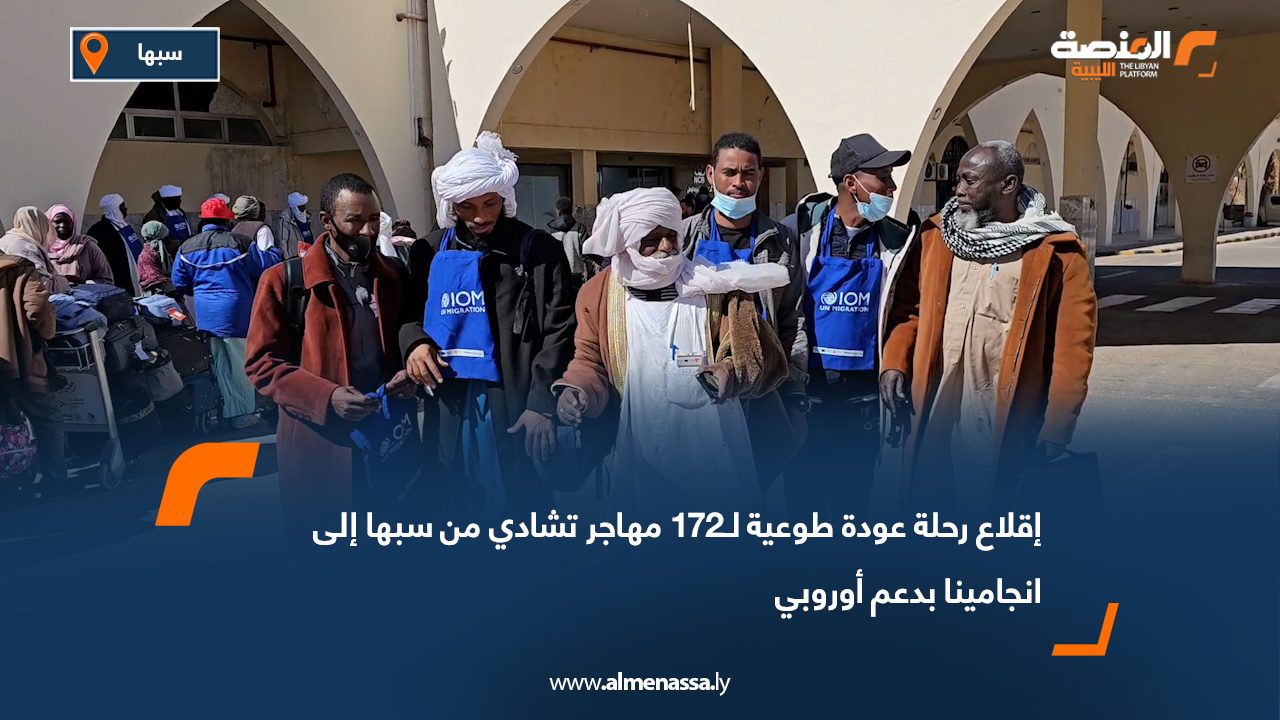 إقلاع رحلة عودة طوعية لـ172 مهاجر تشادي من سبها إلى انجامينا بدعم أوروبي