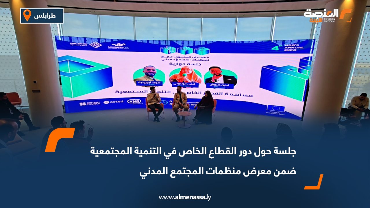 جلسة حول دور القطاع الخاص في التنمية المجتمعية ضمن معرض منظمات المجتمع المدني