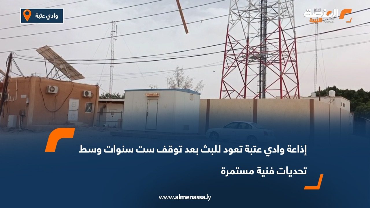 إذاعة وادي عتبة تعود للبث بعد توقف ست سنوات وسط تحديات فنية مستمرة