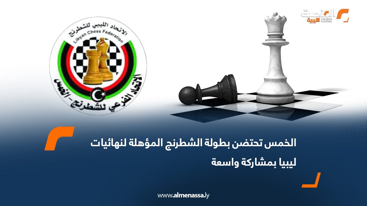 الخمس تحتضن بطولة الشطرنج المؤهلة لنهائيات ليبيا بمشاركة واسعة