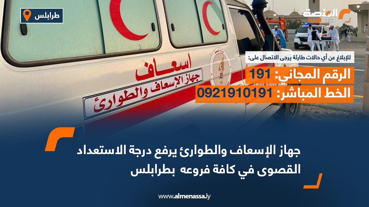جهاز الإسعاف والطوارئ يرفع درجة الاستعداد القصوى في كافة فروعه بطرابلس