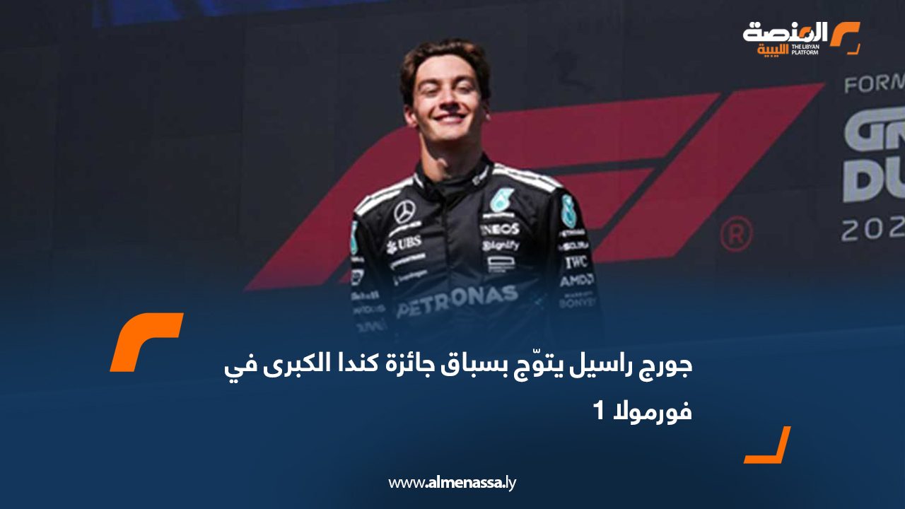 جورج راسيل يتوّج بسباق جائزة كندا الكبرى في فورمولا 1