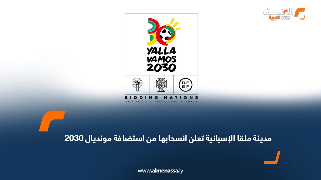 مدينة ملقا الإسبانية تعلن انسحابها من استضافة مونديال 2030