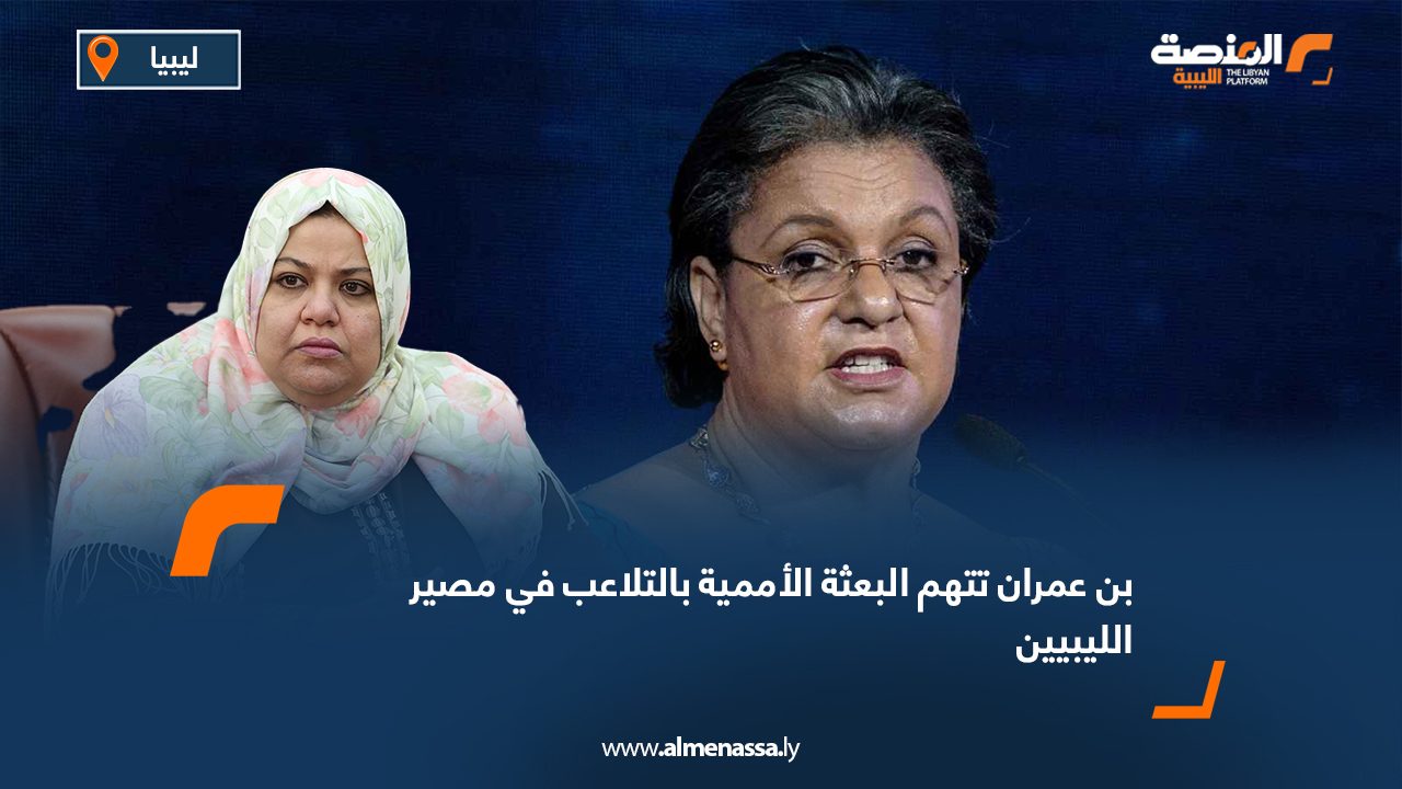 بن عمران تتهم البعثة الأممية بالتلاعب في مصير الليبيين