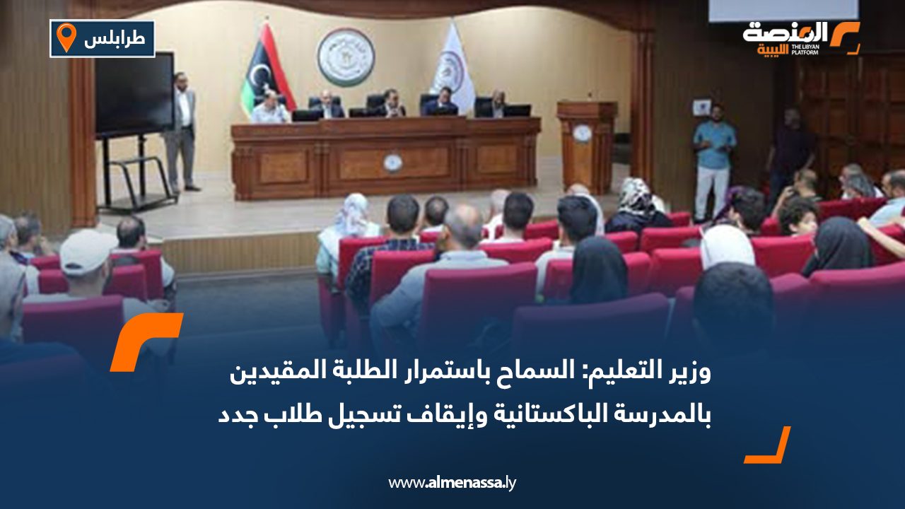 وزير التعليم: السماح باستمرار الطلبة المقيدين بالمدرسة الباكستانية وإيقاف تسجيل طلاب جدد