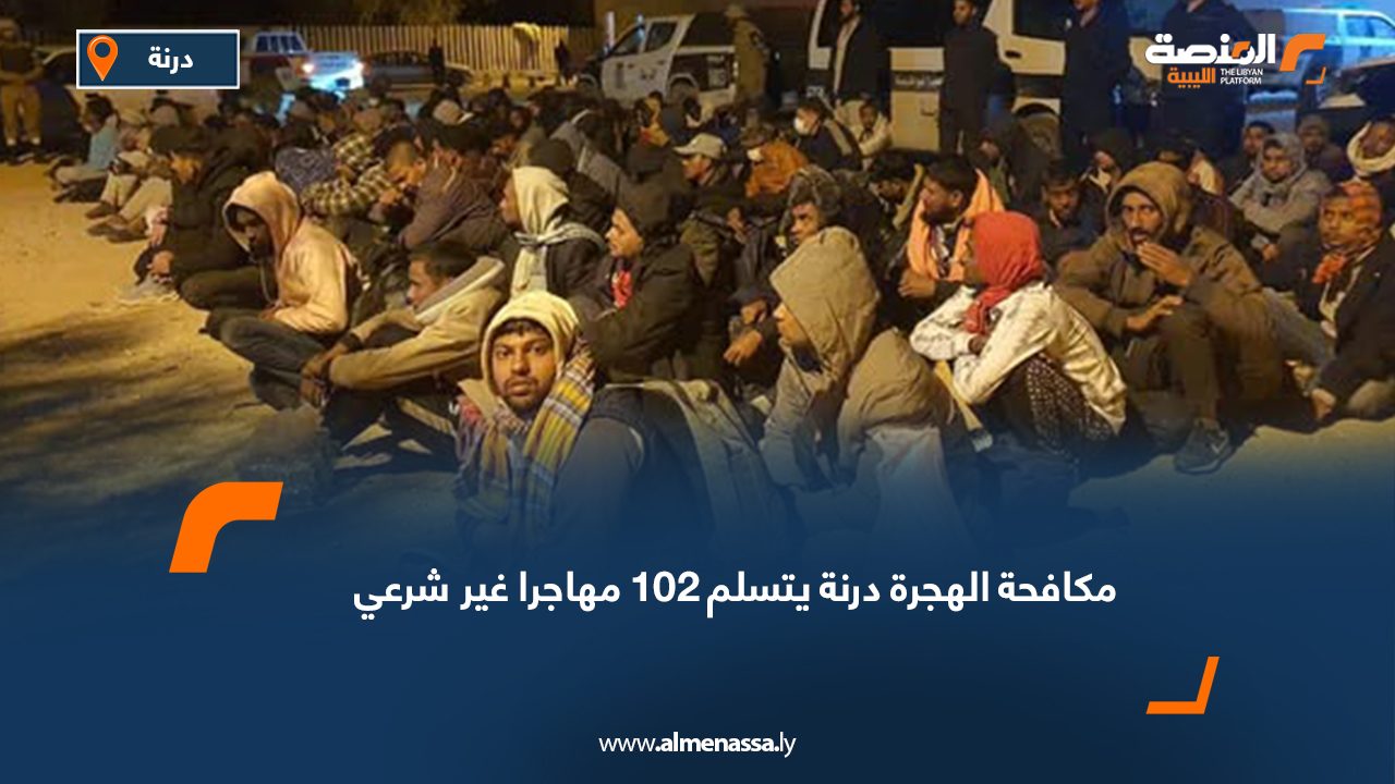 مكافحة الهجرة درنة يتسلم 102 مهاجرا غير شرعي