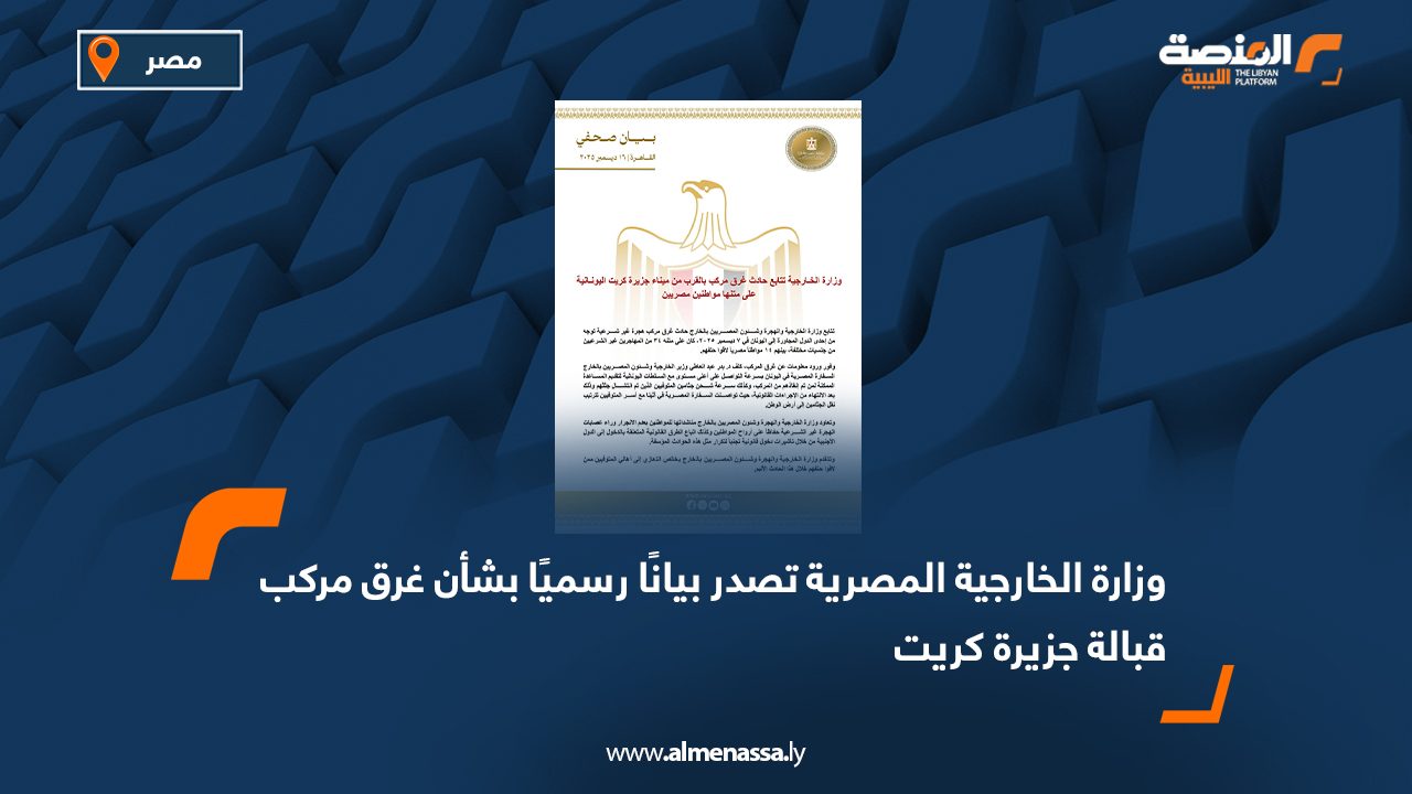 وزارة الخارجية المصرية تصدر بيانًا رسميًا بشأن غرق مركب قبالة جزيرة كريت