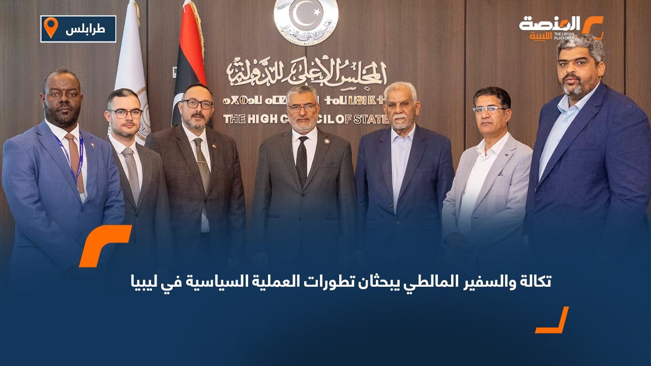 تكالة والسفير المالطي يبحثان تطورات العملية السياسية في ليبيا