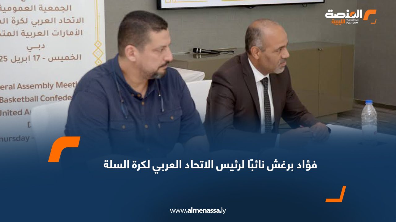 فؤاد برغش نائبًا لرئيس الاتحاد العربي لكرة السلة