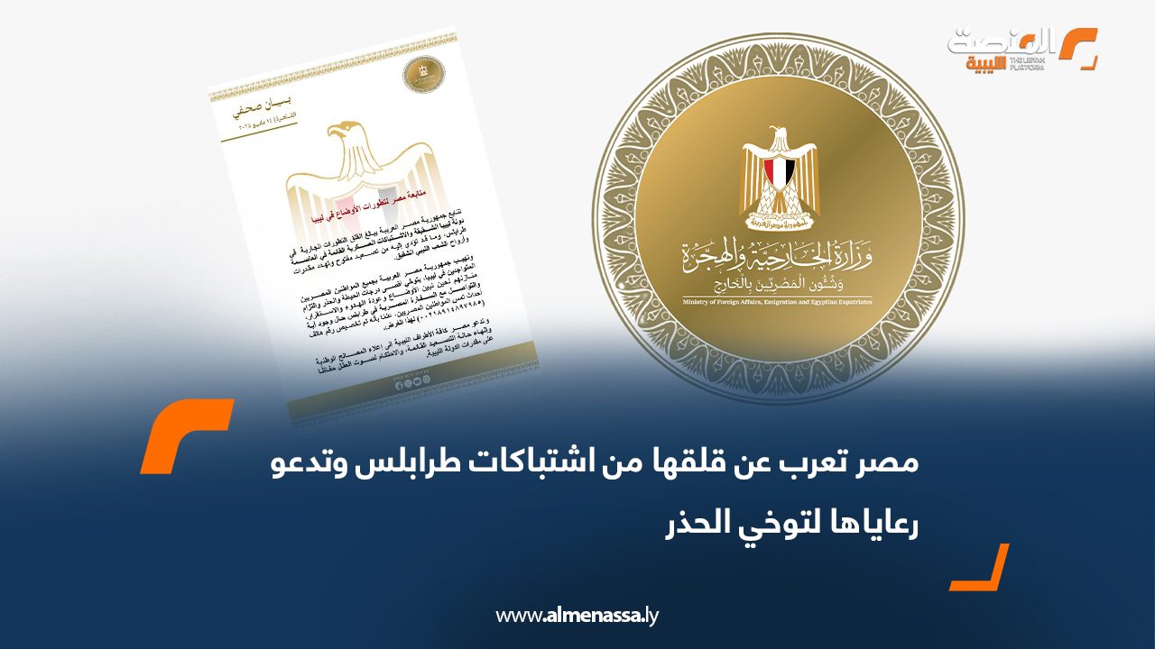 مصر تعرب عن قلقها من اشتباكات طرابلس وتدعو رعاياها لتوخي الحذر