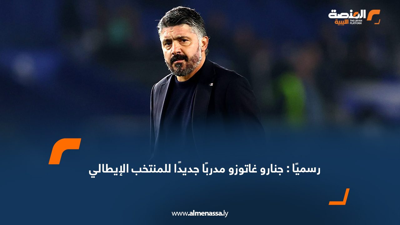 رسميًا : جنارو غاتوزو مدربًا جديدًا للمنتخب الإيطالي
