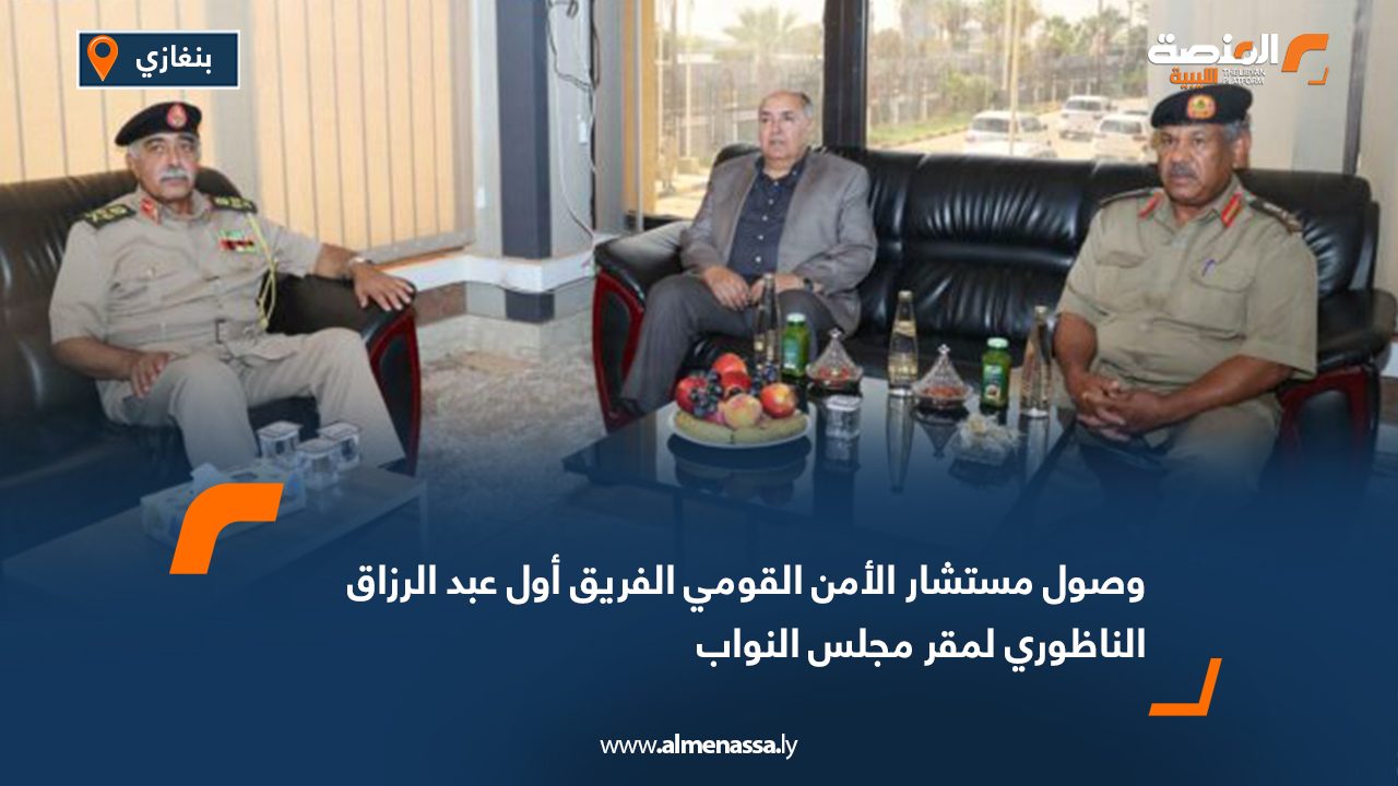 وصول مستشار الأمن القومي الفريق أول عبد الرزاق الناظوري لمقر مجلس النواب