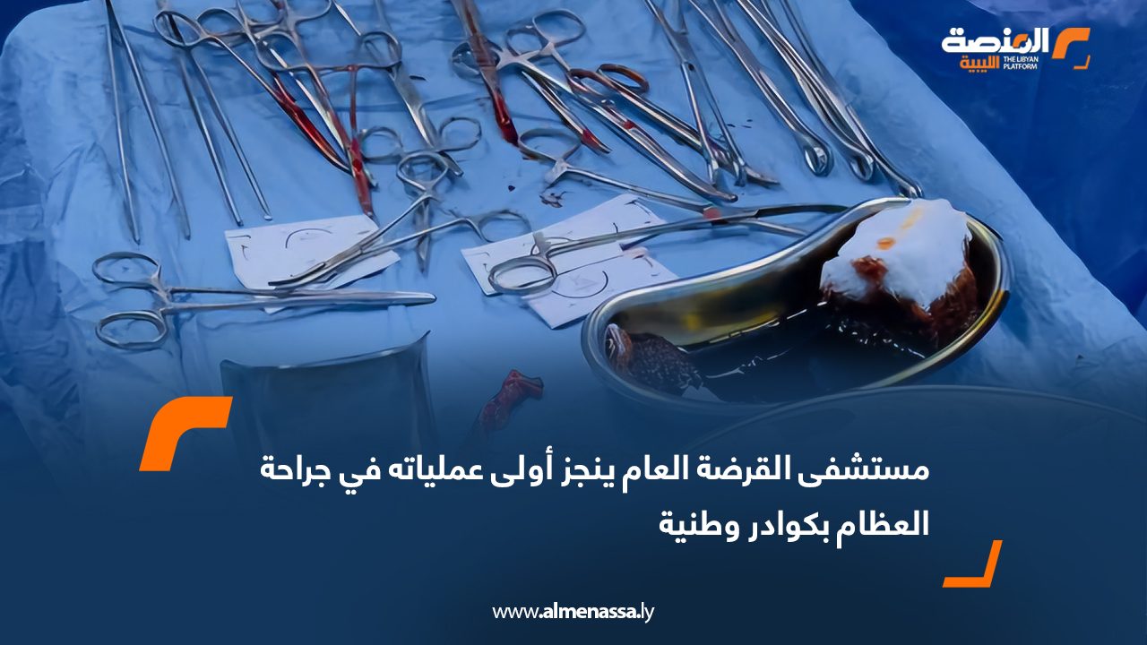 مستشفى القرضة العام ينجز أولى عملياته في جراحة العظام بكوادر وطنية