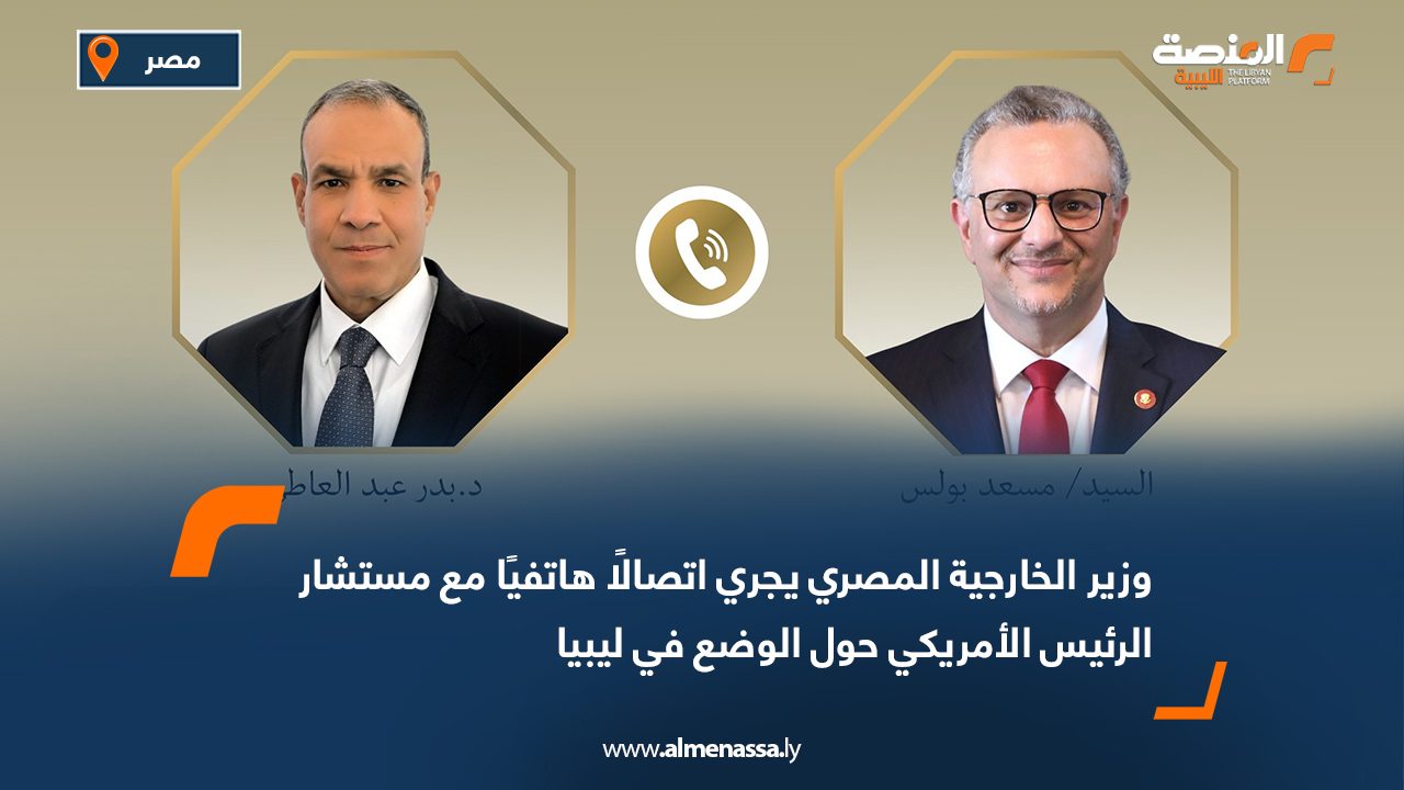 وزير الخارجية المصري يجري اتصالًا هاتفيًا مع مستشار الرئيس الأمريكي حول الوضع في ليبيا