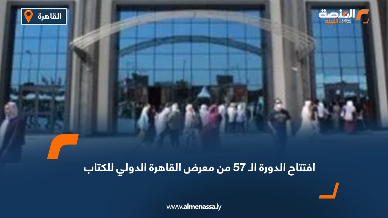 افتتاح الدورة الـ 57 من معرض القاهرة الدولي للكتاب