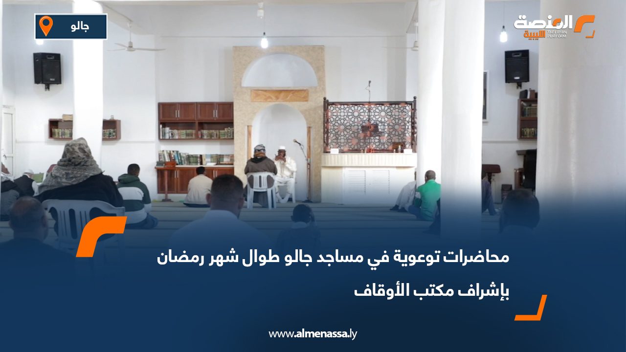 محاضرات توعوية في مساجد جالو طوال شهر رمضان بإشراف مكتب الأوقاف