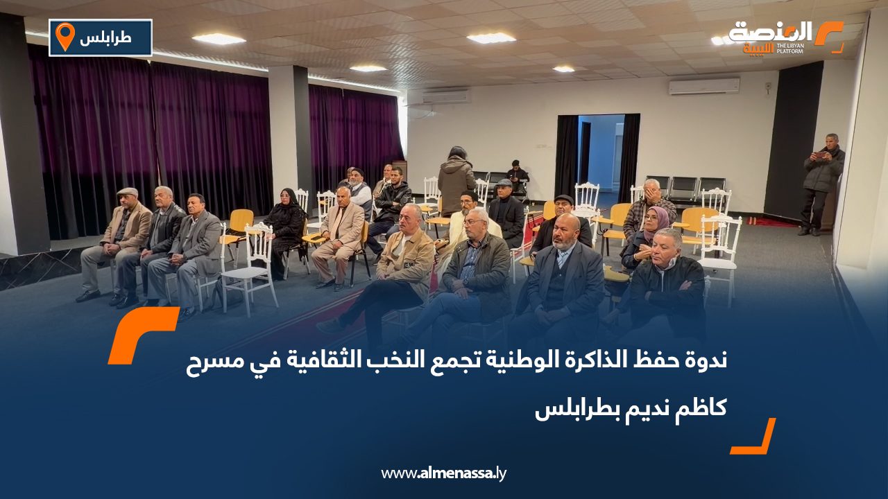 ندوة حفظ الذاكرة الوطنية تجمع النخب الثقافية في مسرح كاظم نديم بطرابلس