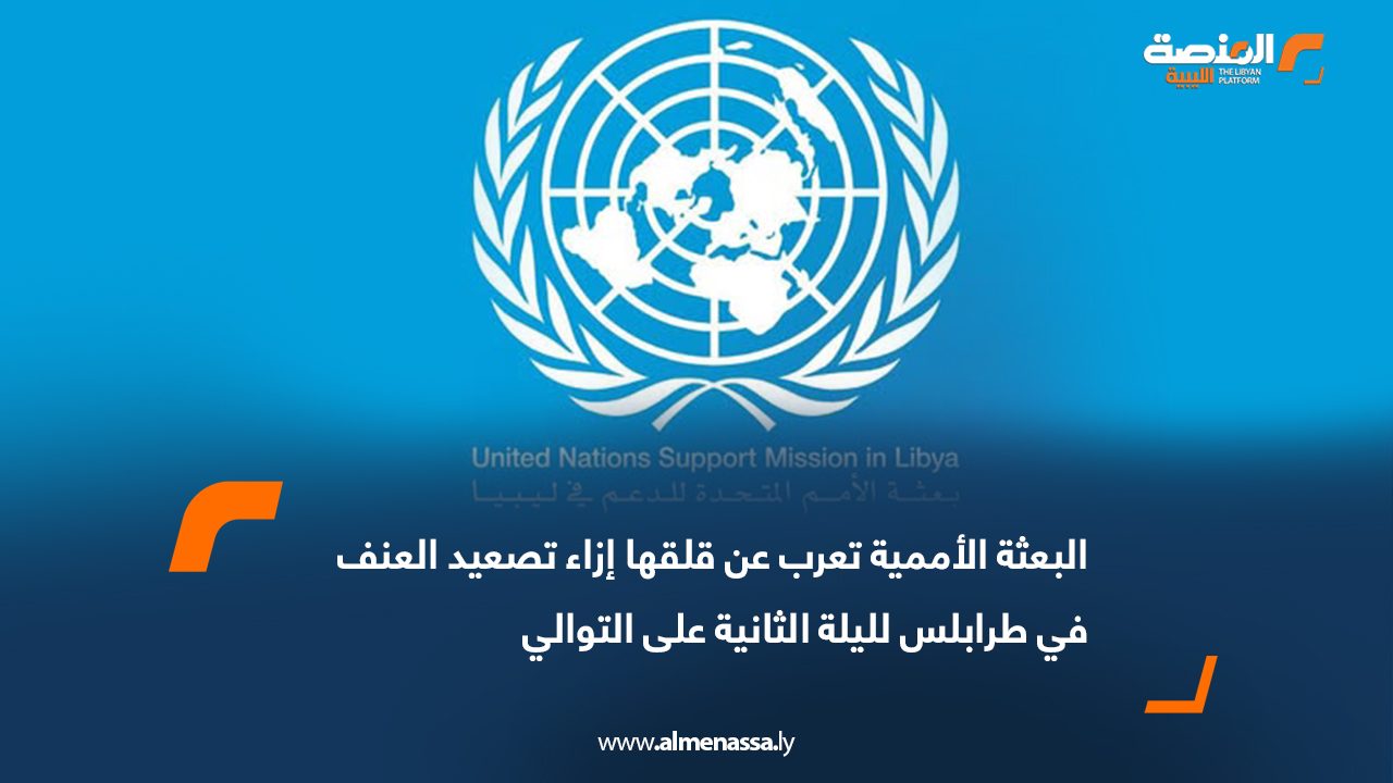 البعثة الأممية تعرب عن قلقها إزاء تصعيد العنف في طرابلس لليلة الثانية على التوالي