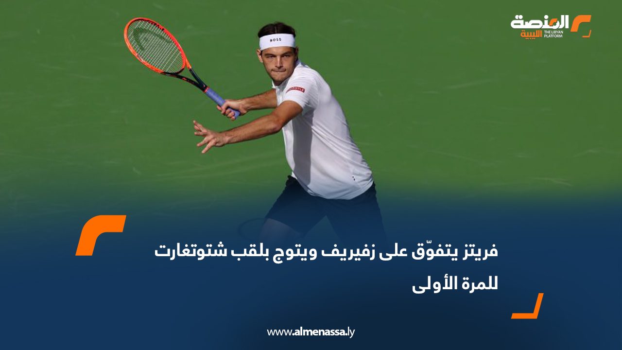 فريتز يتفوّق على زفيريف ويتوج بلقب شتوتغارت للمرة الأولى