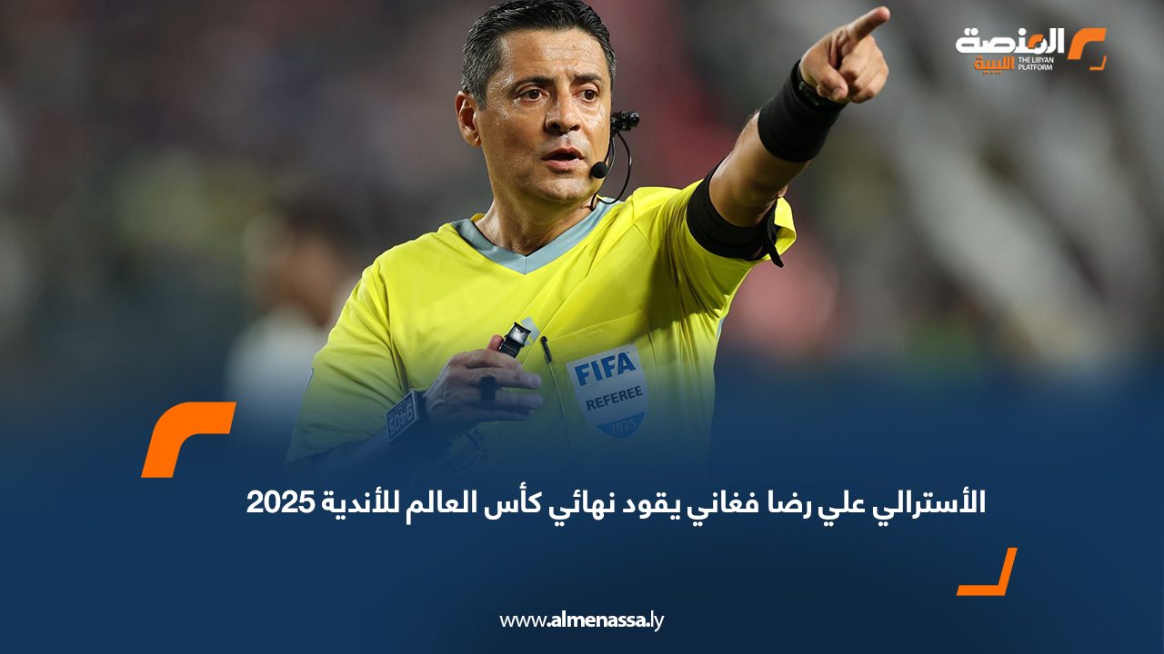 الأسترالي علي رضا فغاني يقود نهائي كأس العالم للأندية 2025