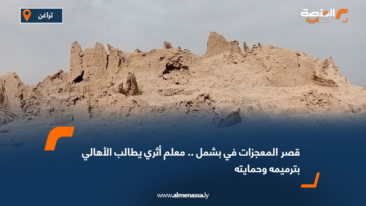 قصر المعجزات في بشمل.. معلم أثري يطالب الأهالي بترميمه وحمايته