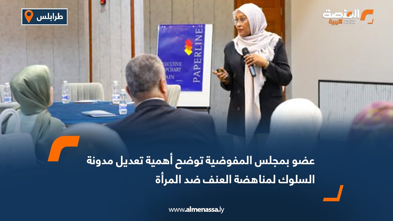 عضو بمجلس المفوضية توضح أهمية تعديل مدونة السلوك لمناهضة العنف ضد المرأة