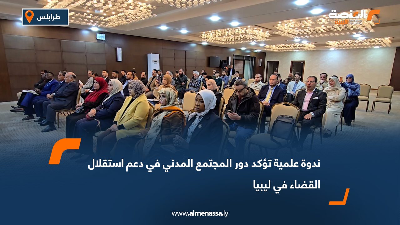 ندوة علمية تؤكد دور المجتمع المدني في دعم استقلال القضاء في ليبيا