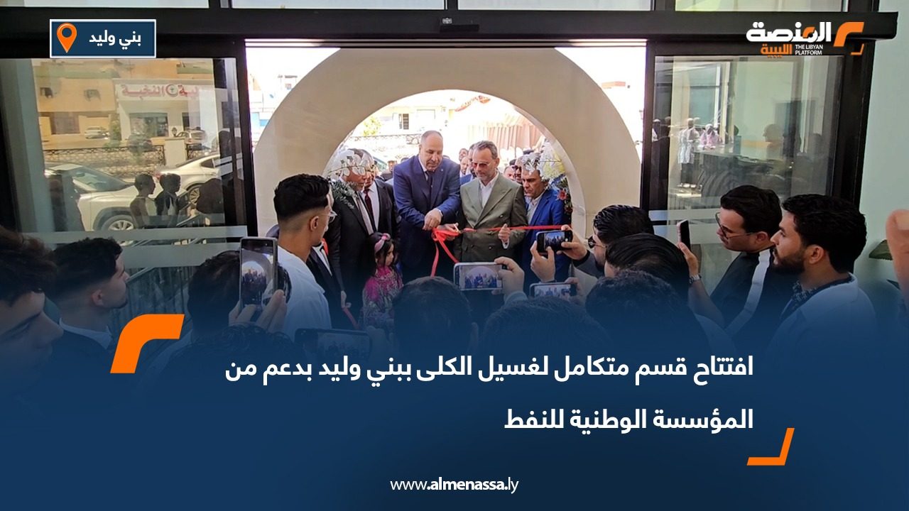 افتتاح قسم متكامل لغسيل الكلى ببني وليد بدعم من المؤسسة الوطنية للنفط