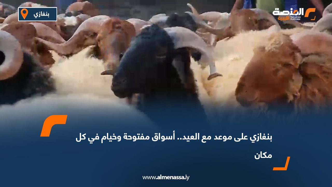 بنغازي على موعد مع العيد.. أسواق مفتوحة وخيام في كل مكان