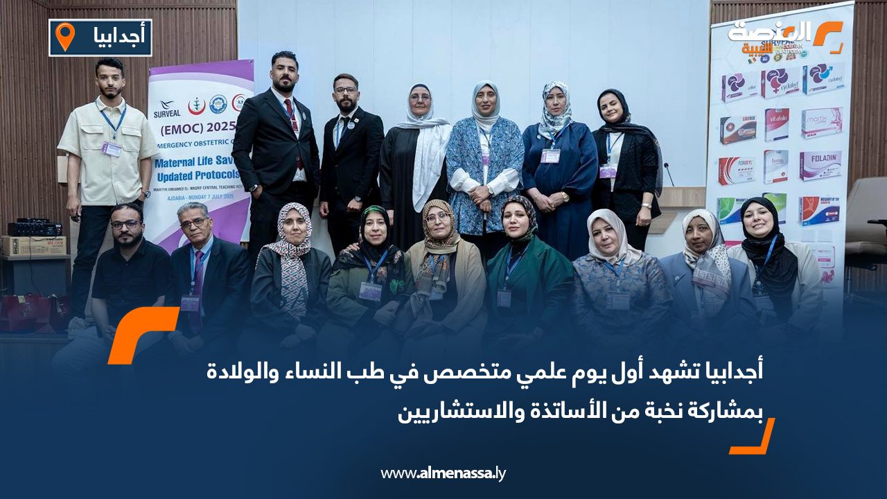 أجدابيا تشهد أول يوم علمي متخصص في طب النساء والولادة بمشاركة نخبة من الأساتذة والاستشاريين