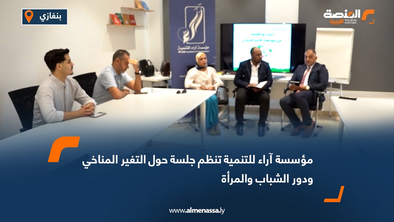 مؤسسة آراء للتنمية تنظم جلسة حول التغير المناخي ودور الشباب والمرأة