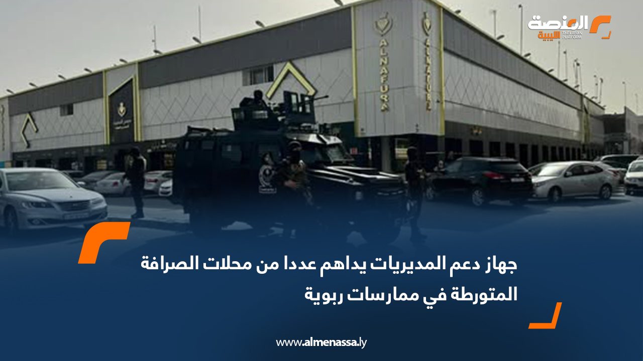 جهاز دعم المديريات يداهم عددا من محلات الصرافة المتورطة في ممارسات ربوية