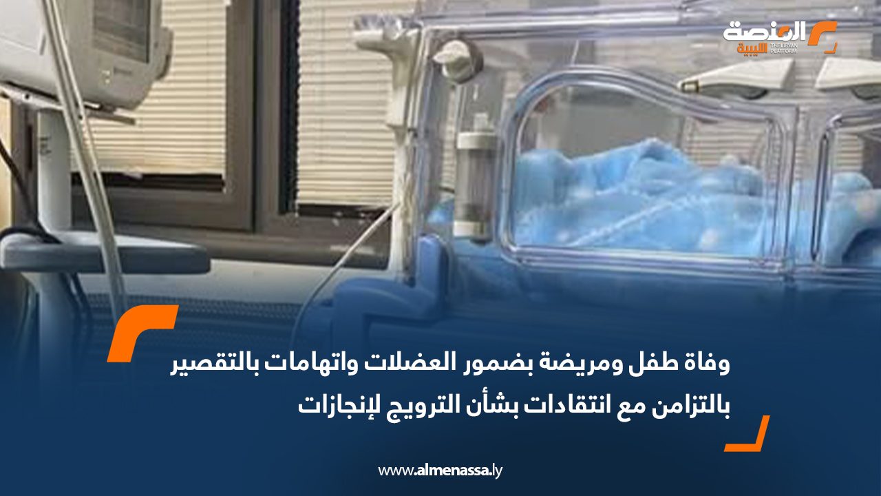 وفاة طفل ومريضة بضمور العضلات واتهامات بالتقصير بالتزامن مع انتقادات بشأن الترويج لإنجازات