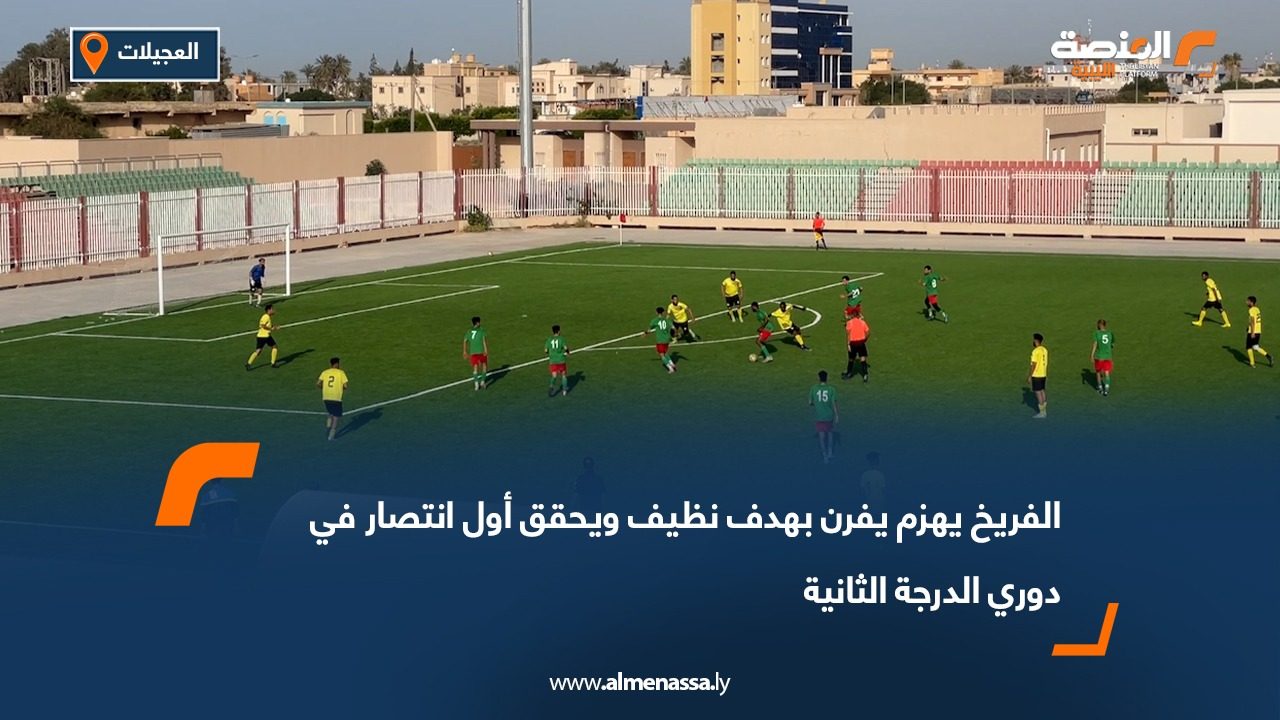 الفريخ يهزم يفرن بهدف نظيف ويحقق أول انتصار في دوري الدرجة الثانية