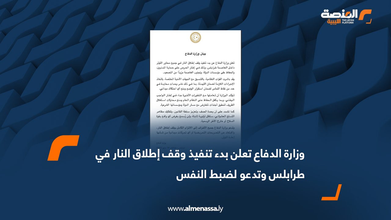 وزارة الدفاع تعلن بدء تنفيذ وقف إطلاق النار في طرابلس وتدعو لضبط النفس