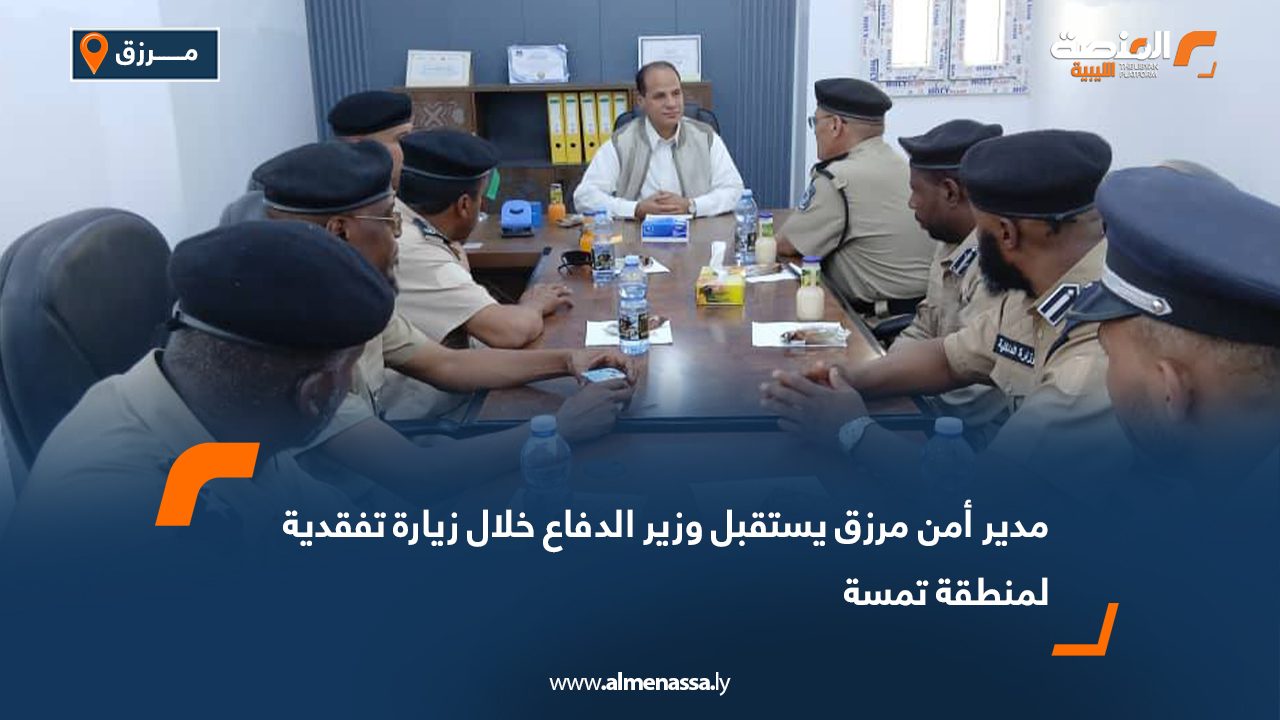 مدير أمن مرزق يستقبل وزير الدفاع خلال زيارة تفقدية لمنطقة تمسة