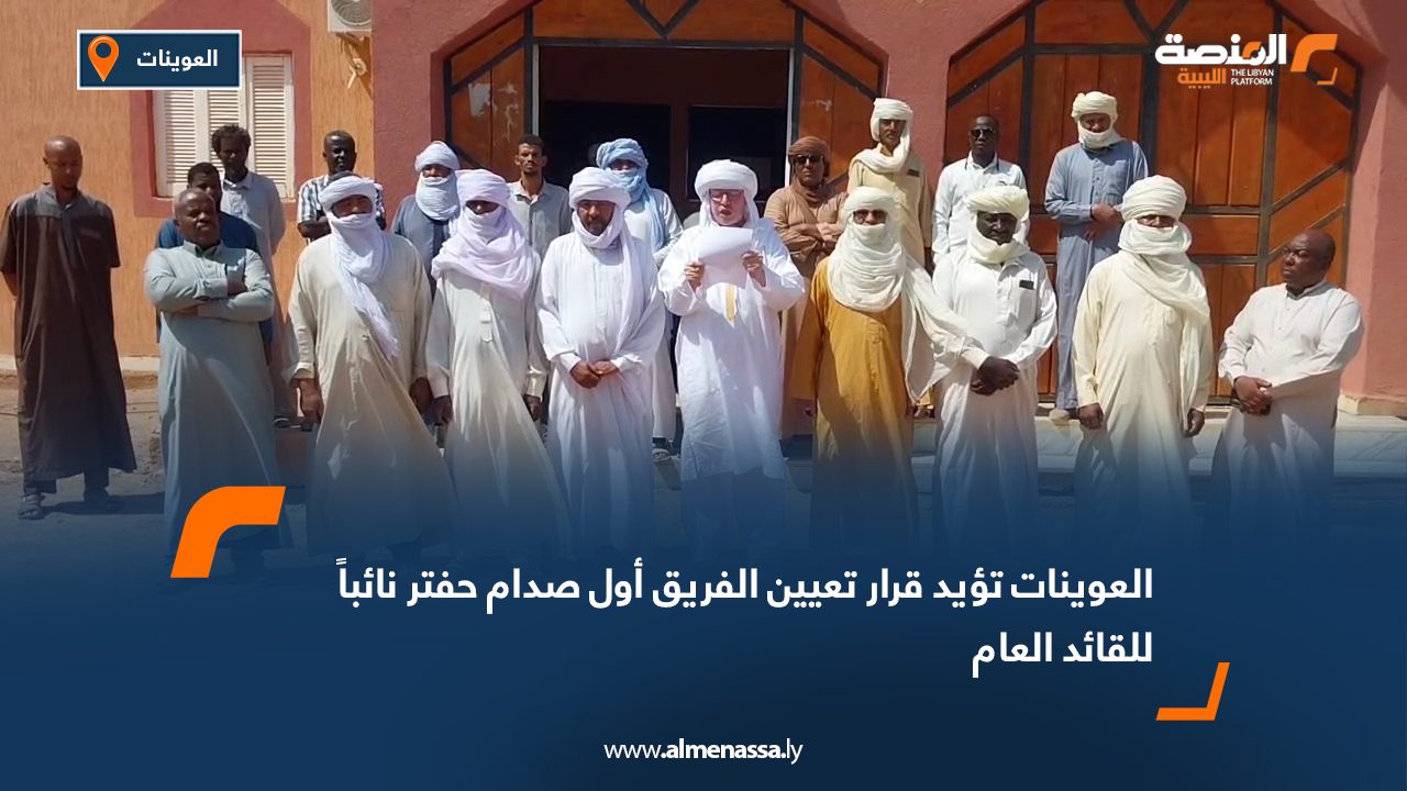 العوينات تؤيد قرار تعيين الفريق أول صدام حفتر نائباً للقائد العام