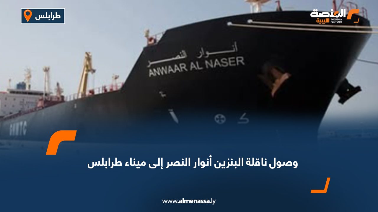 وصول ناقلة البنزين أنوار النصر إلى ميناء طرابلس