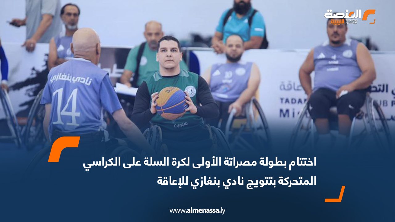 اختتام بطولة مصراتة الأولى لكرة السلة على الكراسي المتحركة بتتويج نادي بنغازي