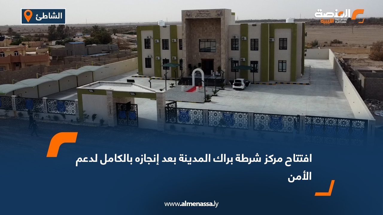 افتتاح مركز شرطة براك المدينة بعد إنجازه بالكامل لدعم الأمن