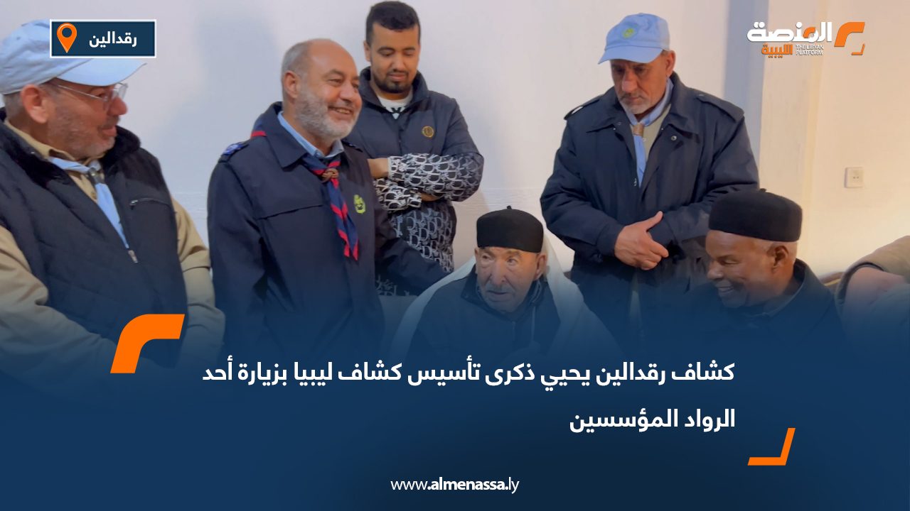 كشاف رقدالين يحيي ذكرى تأسيس كشاف ليبيا بزيارة أحد الرواد المؤسسين