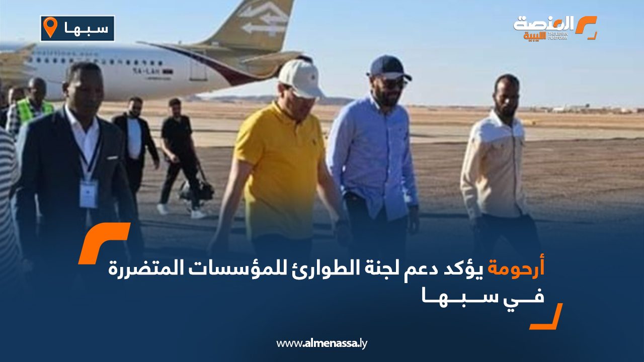 أرحومة يؤكد دعم لجنة الطوارئ للمؤسسات المتضررة في سبها